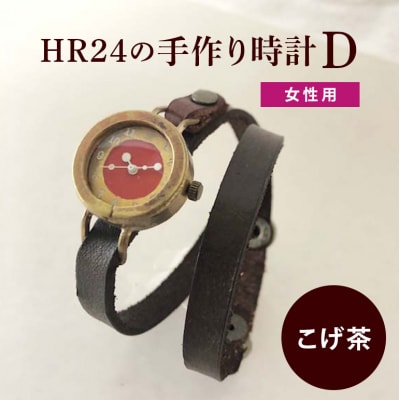 HR24の手作り時計　D(女性用)こげ茶[No5895-0300]