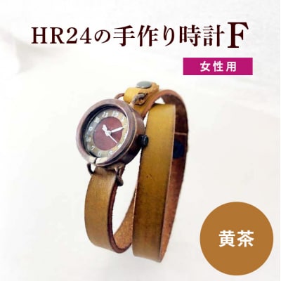 HR24の手作り時計　F(女性用)黄茶[No5895-0302]
