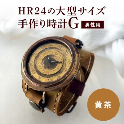 HR24の大型サイズ手作り時計　G(男性用)黄茶[No5895-0303]