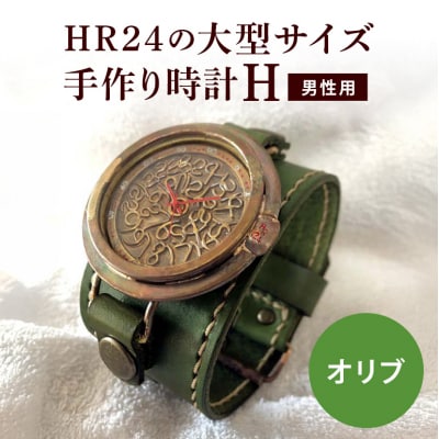 HR24の大型サイズ手作り時計　H(男性用)オリブ[No5895-0304]