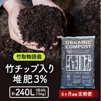 竹チップ入り堆肥3%(竹取物語翁)40L(15kg)6ヶ月連続[No5895-0504]
