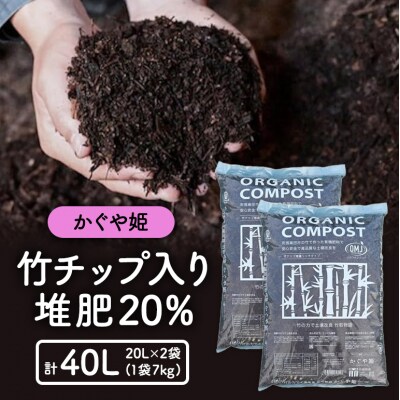 竹チップ入り堆肥20%(かぐや姫)20L(7kg)×2袋[No5895-0505]