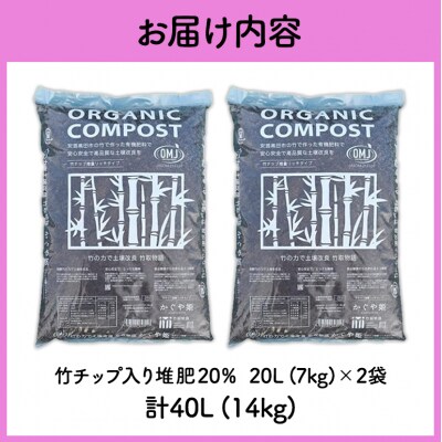 竹チップ入り堆肥20%(かぐや姫)20L(7kg)×2袋[No5895-0505]