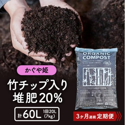 竹チップ入り堆肥20%(かぐや姫)20L(7kg)3ヶ月連続[No5895-0506]