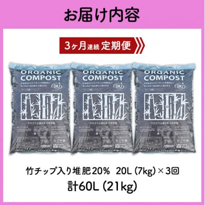 竹チップ入り堆肥20%(かぐや姫)20L(7kg)3ヶ月連続[No5895-0506]