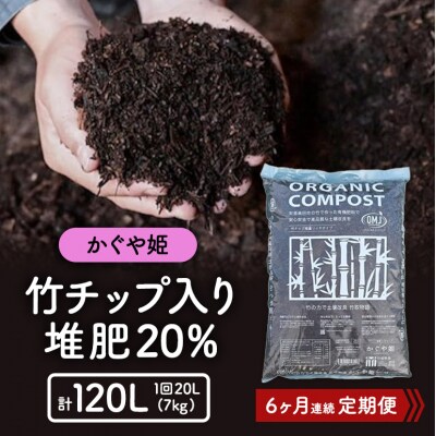 竹チップ入り堆肥20%(かぐや姫)20L(7kg)6ヶ月連続[No5895-0507]
