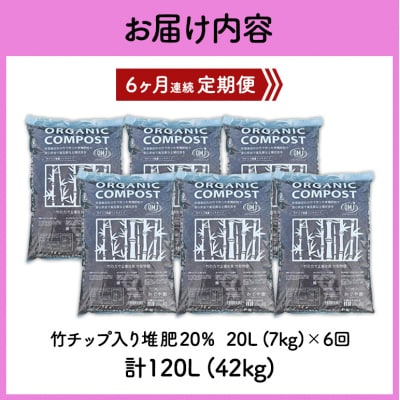 竹チップ入り堆肥20%(かぐや姫)20L(7kg)6ヶ月連続[No5895-0507]