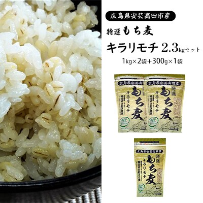 もち麦 国産 キラリモチ 特選もち麦 2.3kgセット 広島県安芸高田産[No5895-0557]