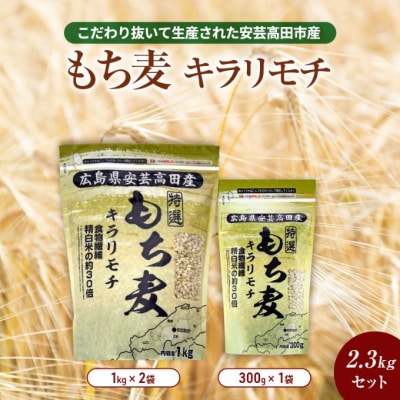 もち麦 国産 キラリモチ 特選もち麦 2.3kgセット 広島県安芸高田産 [No5895-0557]