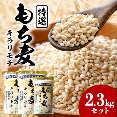 もち麦 国産 キラリモチ 特選もち麦 2.3kgセット 広島県安芸高田産 [No5895-0557]