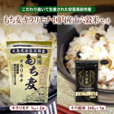 もち麦 国産 キラリモチ 特選もち麦 2kg + 十六穀米 240gセット[No5895-0558]