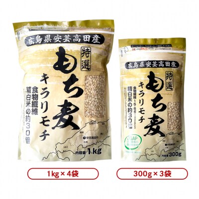 もち麦 国産 キラリモチ 特選もち麦 4.9kgセット 広島県安芸高田産[No5895-0559]