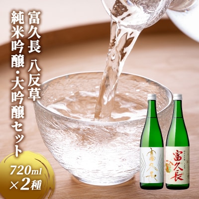 富久長 八反草 純米吟醸・純米大吟醸セット 各720ml 酒 お酒 日本酒