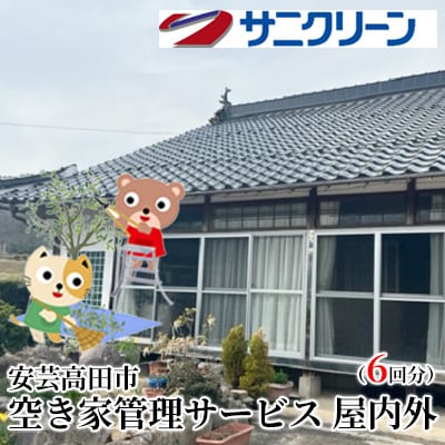 空き家管理サービス 屋内外 6回分[No5895-0539]
