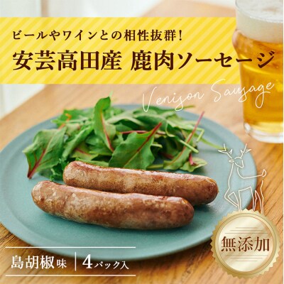 安芸高田の森 おいしんぐ!ソーセージセット(島胡椒)[No5895-0479]