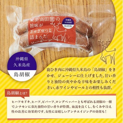 安芸高田の森 おいしんぐ!ソーセージセット(島胡椒)[No5895-0479]