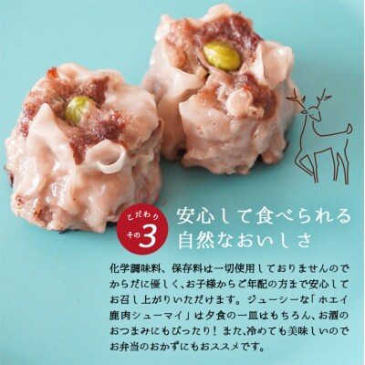 ホエイ鹿肉シューマイ[No5895-0518]