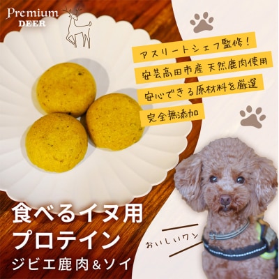 犬 おやつ 無添加 国産 食べる イヌ用 プロテイン ジビエ 鹿肉 ソイ[No5895-0534]