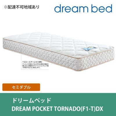 ドリームベッド DREAM POCKET TORNADO DX (SD)[No5895-0361]