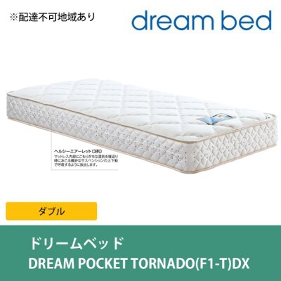 ドリームベッド DREAM POCKET TORNADO DX (D)[No5895-0362]