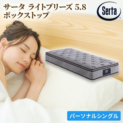 ドリームベッド サータ ライトブリーズ 5.8 ボックストップ (PS)[No5895-0401]