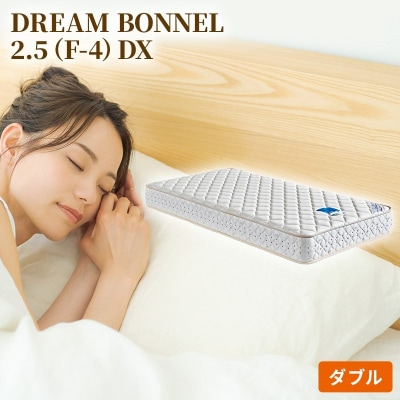 ドリームベッド DREAM BONNEL 2.5 DX (D)[No5895-0365]