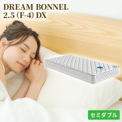 ドリームベッド DREAM BONNEL 2.5 DX (SD)[No5895-0364]