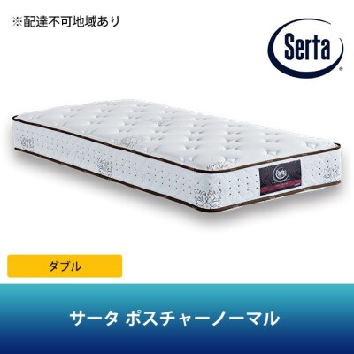 ドリームベッド サータ ポスチャーノーマル (D)[No5895-0376]