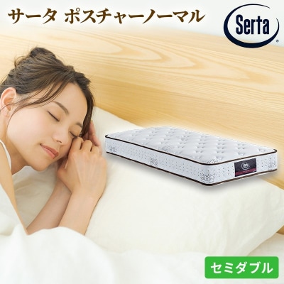 ドリームベッド サータ ポスチャーノーマル (SD)[No5895-0375]