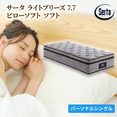 ドリームベッド サータ ライトブリーズ 7.7 ピローソフト (PS)[No5895-0389]