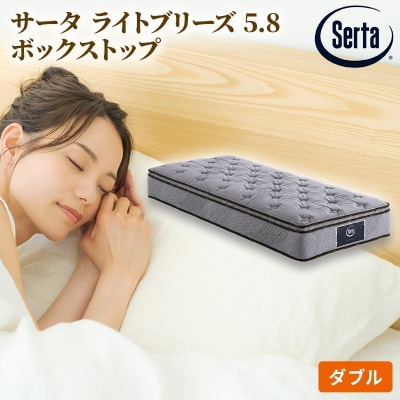 ドリームベッド サータ ライトブリーズ 5.8 ボックストップ (D)[No5895-0403]