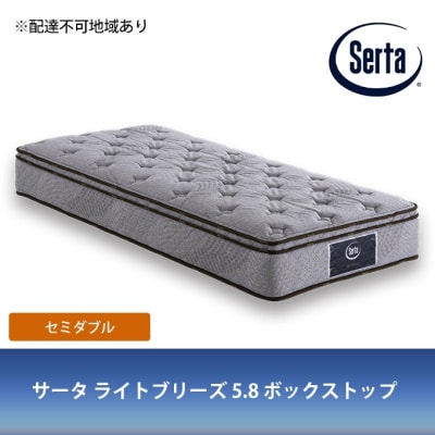 ドリームベッド サータ ライトブリーズ 5.8 ボックストップ (SD)[No5895-0402]