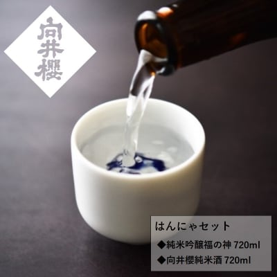 日本酒 向井櫻 はんにゃセット