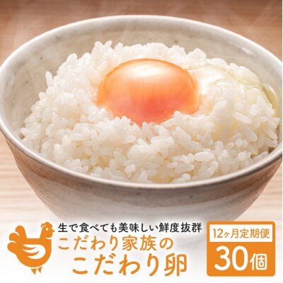 卵 こだわり家族のこだわり卵 30個 セット 12ヶ月 定期便[No5895-0629]