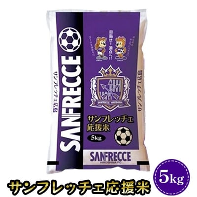 サンフレッチェ応援米 5kg[No5895-0529]