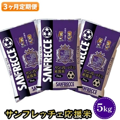 【3か月定期便】サンフレッチェ応援米 5kg[No5895-0530]