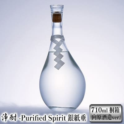 浄酎 -Purified Spirit 銀紙垂710ml 向原酒造ver.[No5895-0531]