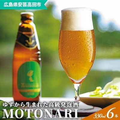 ゆず発泡酒 『MOTONARI』 6本セット[No5895-0240]