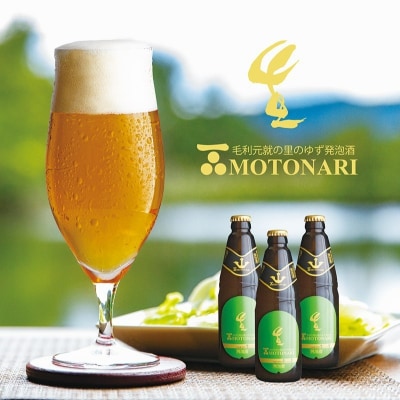 ゆず発泡酒 『MOTONARI』 6本セット[No5895-0240]