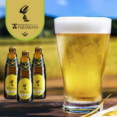 ホワイトビール 『TAKAMOTO』 6本セット[No5895-0349]