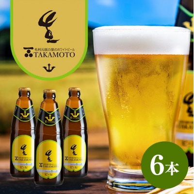 ホワイトビール 『TAKAMOTO』 6本セット[No5895-0349]