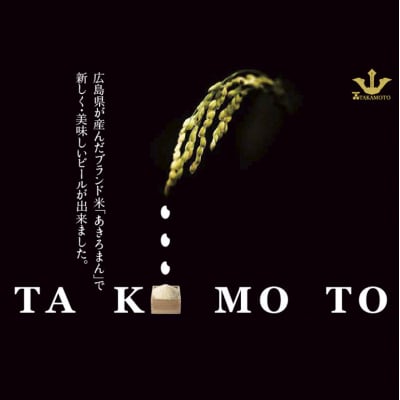 ホワイトビール 『TAKAMOTO』 6本セット[No5895-0349]