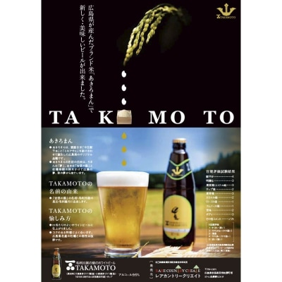 ホワイトビール 『TAKAMOTO』 6本セット[No5895-0349]