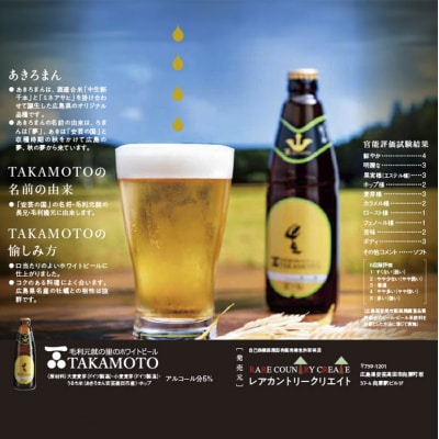 ホワイトビール 『TAKAMOTO』 6本セット[No5895-0349]