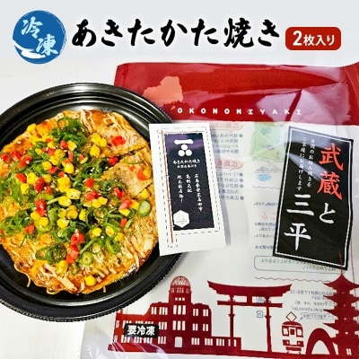 お好み焼き 安芸高田市 名物 あきたかた焼き 2枚(うどん入り)[No5895-7029]