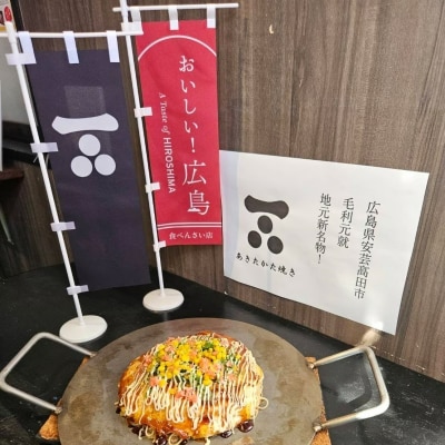 お好み焼き 安芸高田市 名物 あきたかた焼き 2枚(うどん入り)[No5895-7029]
