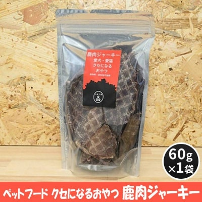 ペットフード クセになるおやつ 鹿肉ジャーキー 60g×1袋[No5895-0547]