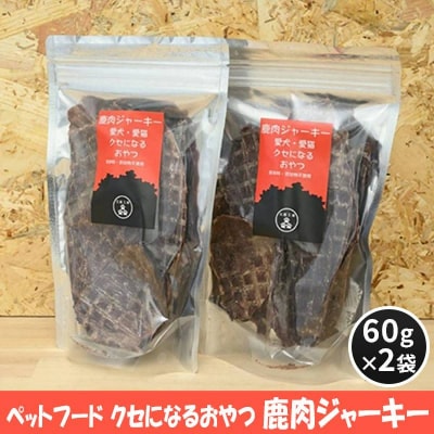 ペットフード クセになるおやつ 鹿肉ジャーキー 60g×2袋[No5895-0548]