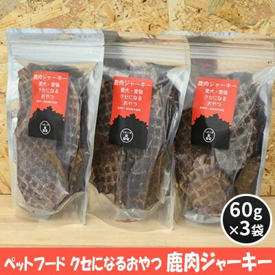 ペットフード クセになるおやつ 鹿肉ジャーキー 60g×3袋[No5895-0549]