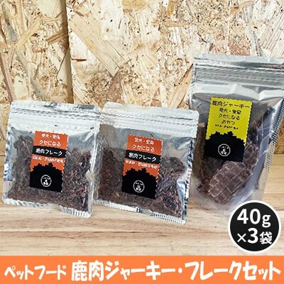 ペットフード 鹿肉ジャーキー・フレークセット 40g×3袋[No5895-0550]